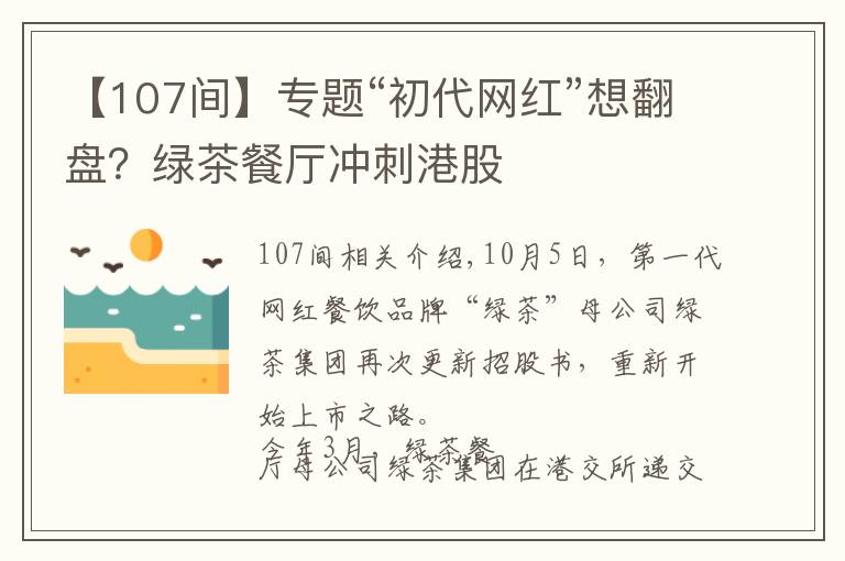 【107间】专题“初代网红”想翻盘？绿茶餐厅冲刺港股