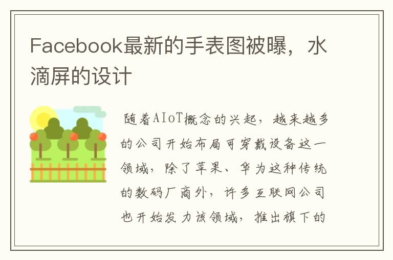 Facebook最新的手表图被曝，水滴屏的设计