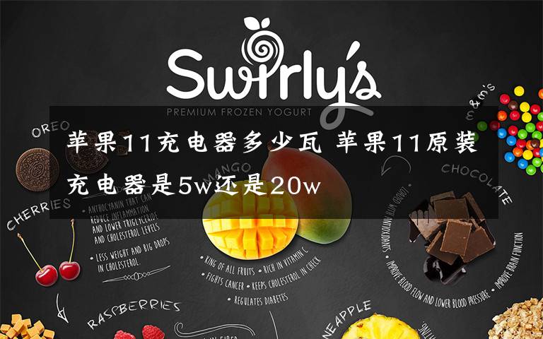 苹果11充电器多少瓦 苹果11原装充电器是5w还是20w文章配图