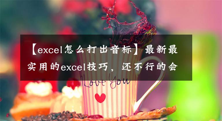 【excel怎么打出音标】最新最实用的excel技巧，还不行的会计师们的速度！文章配图