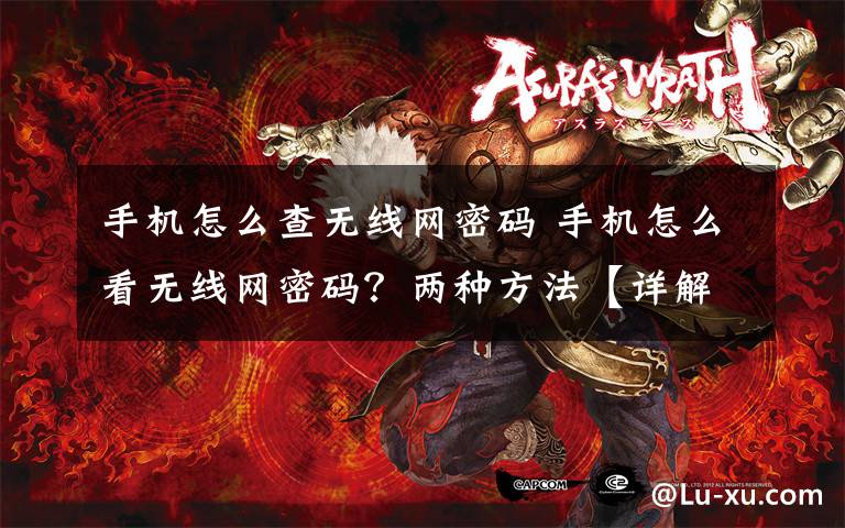 手机怎么查无线网密码 手机怎么看无线网密码？两种方法【详解】文章配图