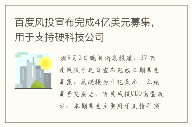 百度风投宣布完成4亿美元募集，用于支持硬科技公司