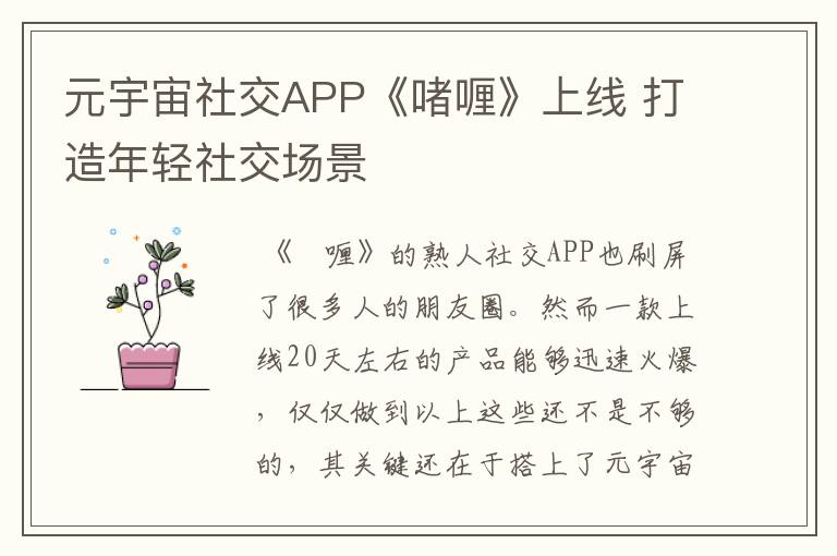 元宇宙社交APP《啫喱》上线 打造年轻社交场景文章配图