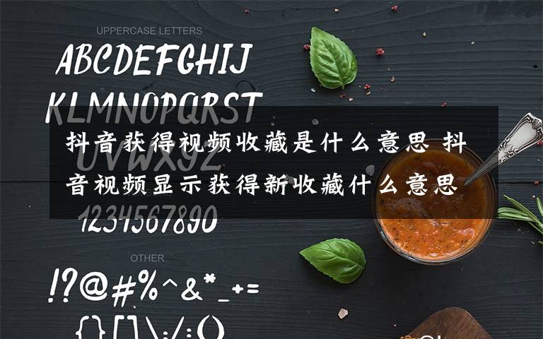 抖音获得视频收藏是什么意思 抖音视频显示获得新收藏什么意思文章配图