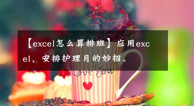 【excel怎么算排班】应用excel，安排护理月的妙招。文章配图
