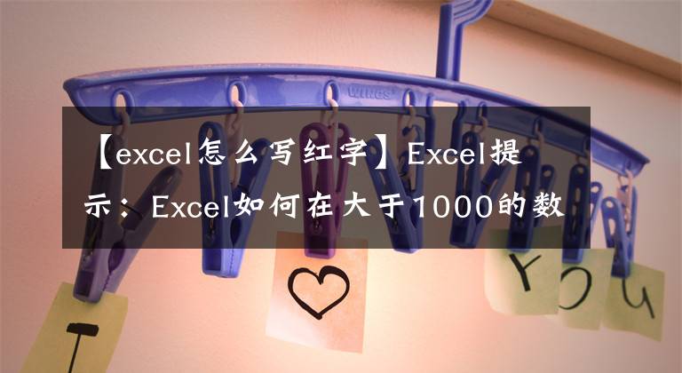【excel怎么写红字】Excel提示：Excel如何在大于1000的数据前面添加红点？文章配图