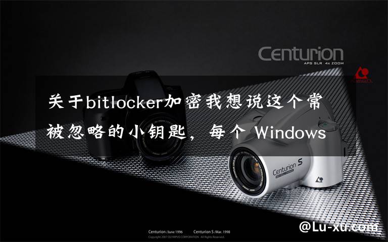 关于bitlocker加密我想说这个常被忽略的小钥匙，每个 Windows 用户都应该用起来文章配图