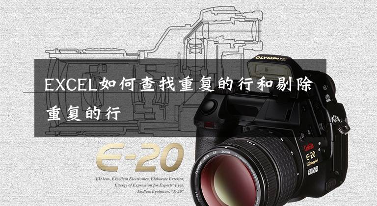 EXCEL如何查找重复的行和剔除重复的行文章配图