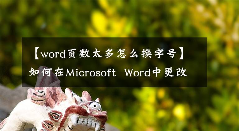 【word页数太多怎么换字号】如何在Microsoft Word中更改纸张大小文章配图