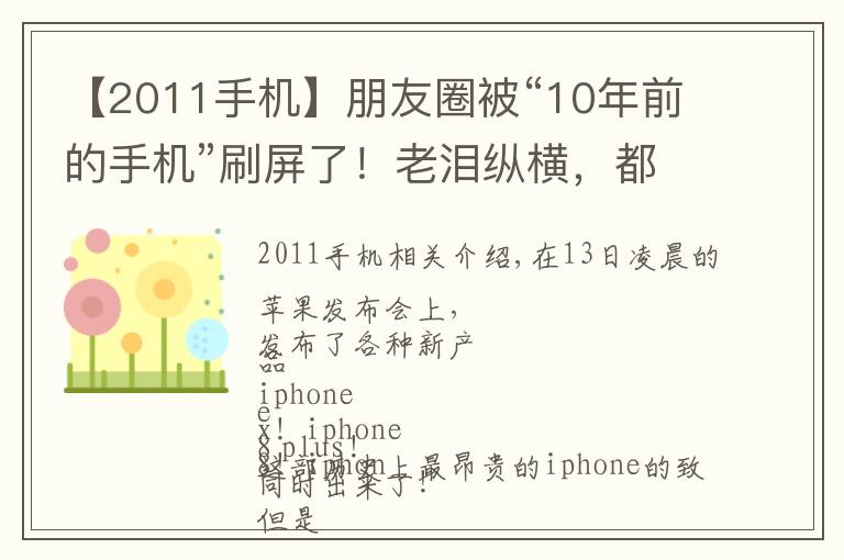 【2011手机】朋友圈被“10年前的手机”刷屏了！老泪纵横，都是青春和故事啊……