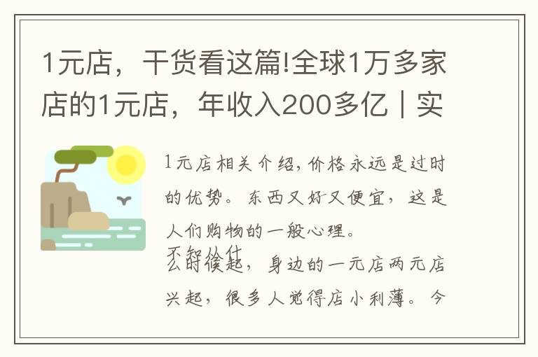 1元店，干货看这篇!全球1万多家店的1元店，年收入200多亿｜实体店运营案例