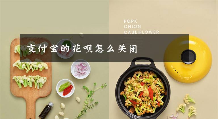 支付宝的花呗怎么关闭