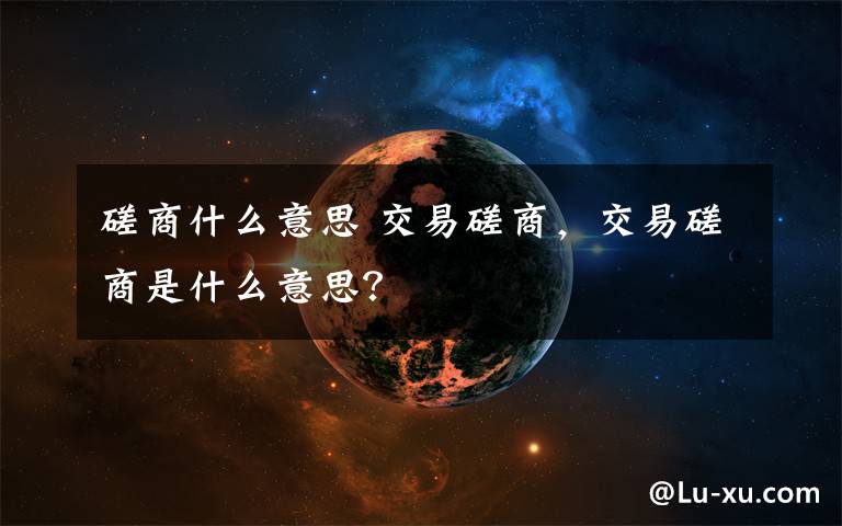 磋商什么意思 交易磋商，交易磋商是什么意思？文章配图