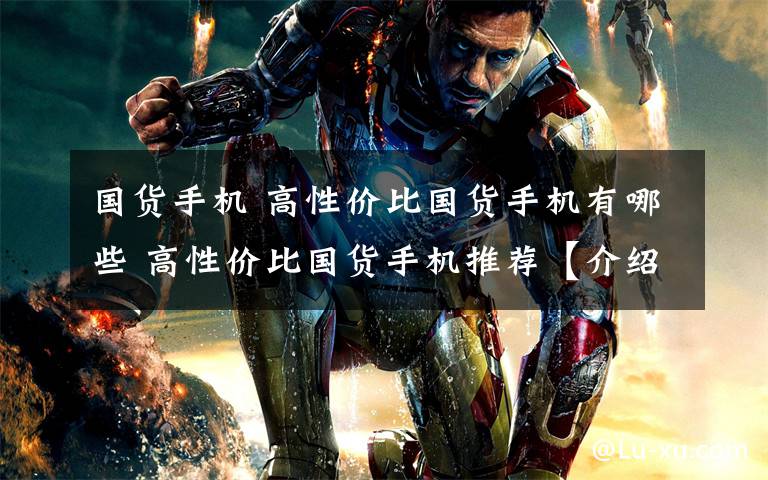 国货手机 高性价比国货手机有哪些 高性价比国货手机推荐【介绍】文章配图