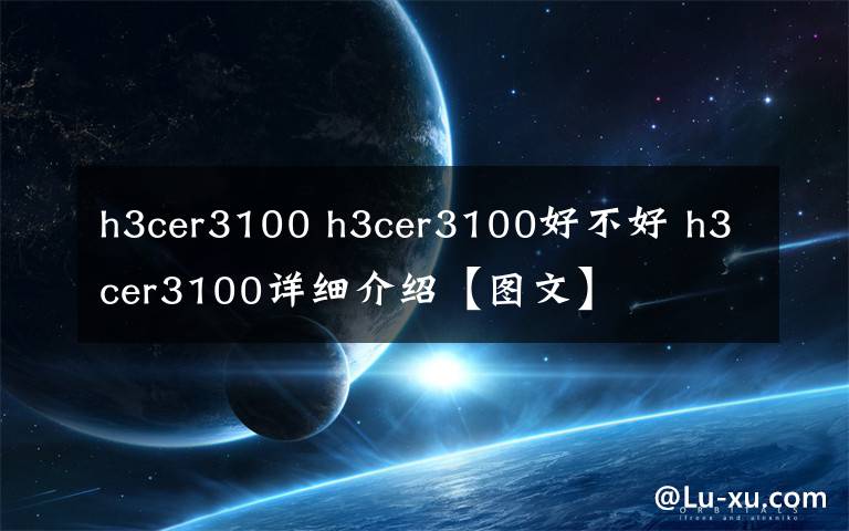 h3cer3100 h3cer3100好不好 h3cer3100详细介绍【图文】文章配图