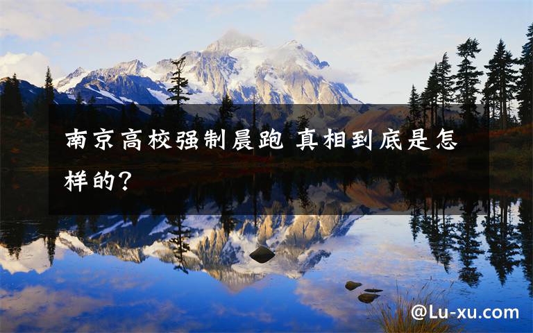 南京高校强制晨跑 真相到底是怎样的？文章配图