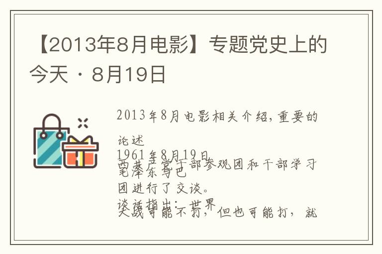 【2013年8月电影】专题党史上的今天 · 8月19日