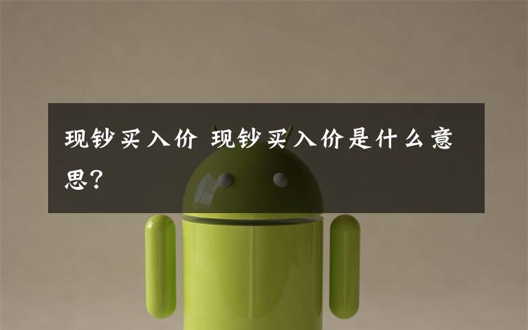 现钞买入价 现钞买入价是什么意思？文章配图