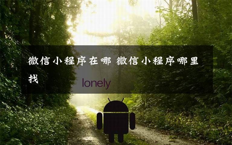 微信小程序在哪 微信小程序哪里找文章配图