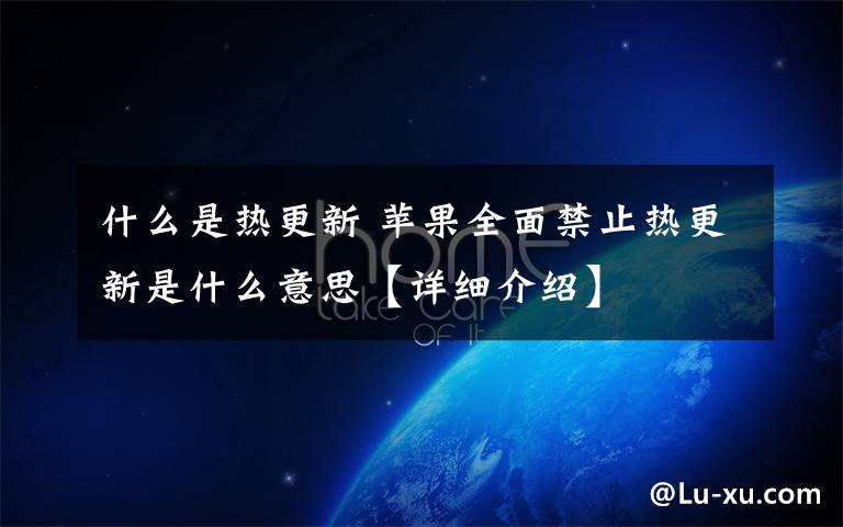什么是热更新 苹果全面禁止热更新是什么意思【详细介绍】文章配图