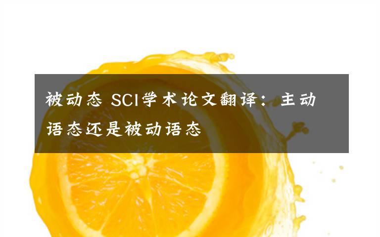 被动态 SCI学术论文翻译：主动语态还是被动语态