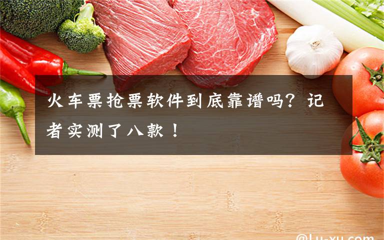 火车票抢票软件到底靠谱吗？记者实测了八款！文章配图