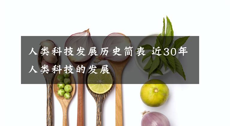 人类科技发展历史简表 近30年人类科技的发展文章配图