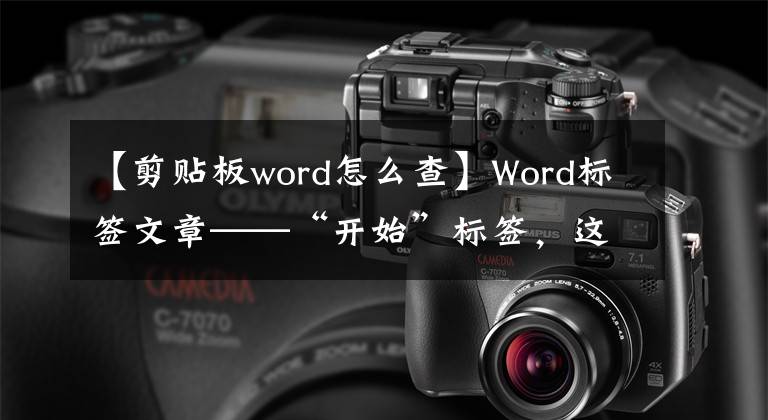 【剪贴板word怎么查】Word标签文章——“开始”标签，这些功能你真的都知道吗？文章配图