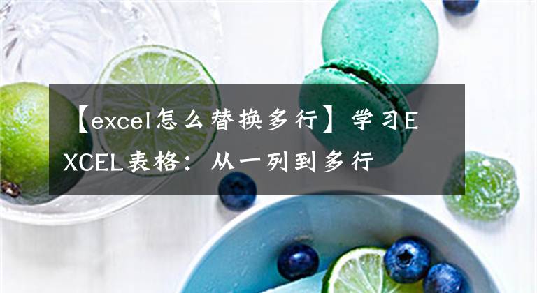 【excel怎么替换多行】学习EXCEL表格：从一列到多行文章配图