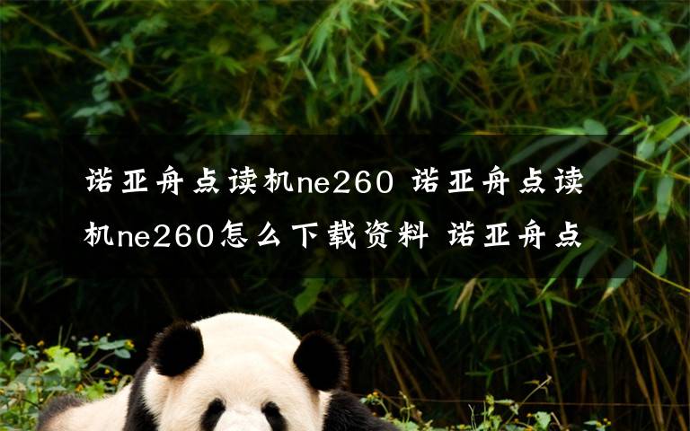 诺亚舟点读机ne260 诺亚舟点读机ne260怎么下载资料 诺亚舟点读机ne260使用说明文章配图