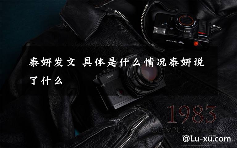 泰妍发文 具体是什么情况泰妍说了什么文章配图