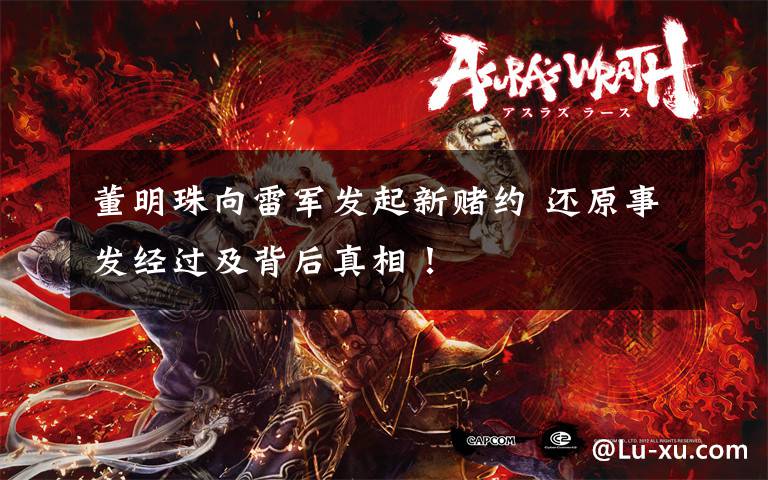 董明珠向雷军发起新赌约 还原事发经过及背后真相！文章配图