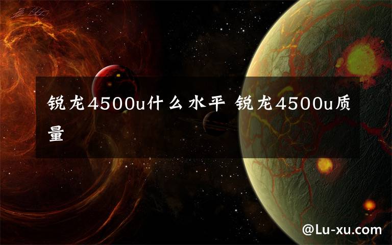 锐龙4500u什么水平 锐龙4500u质量文章配图
