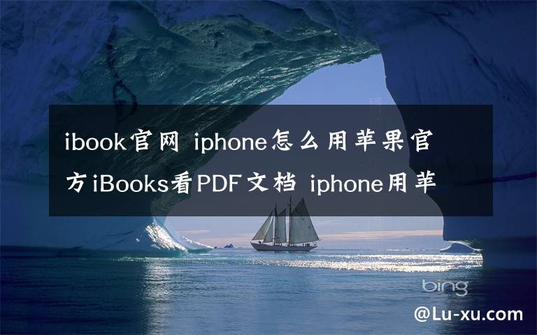 ibook官网 iphone怎么用苹果官方iBooks看PDF文档 iphone用苹果官方iBooks看PDF文档方法文章配图