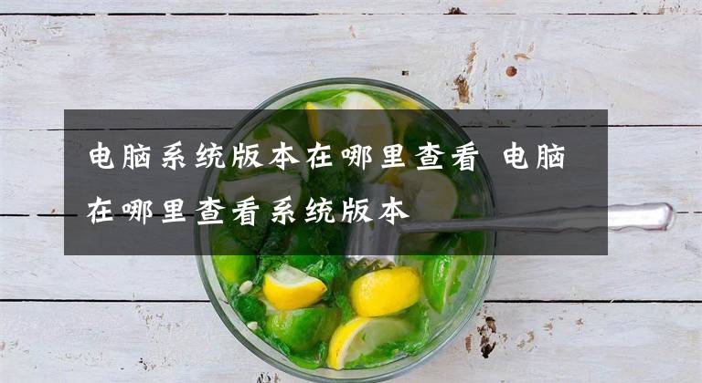 电脑系统版本在哪里查看 电脑在哪里查看系统版本文章配图