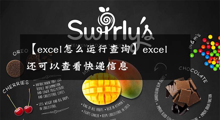 【excel怎么运行查询】excel还可以查看快递信息文章配图