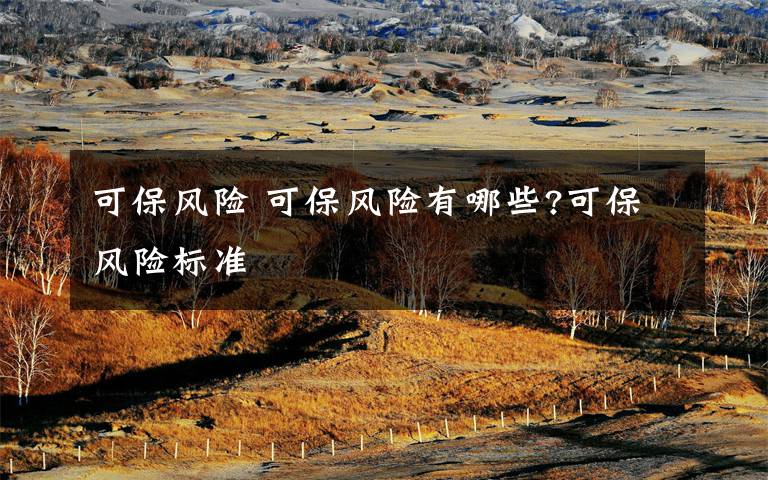 可保风险 可保风险有哪些?可保风险标准文章配图