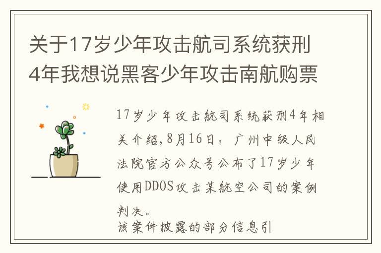 关于17岁少年攻击航司系统获刑4年我想说黑客少年攻击南航购票系统被判4年 航司系统真那么脆弱？