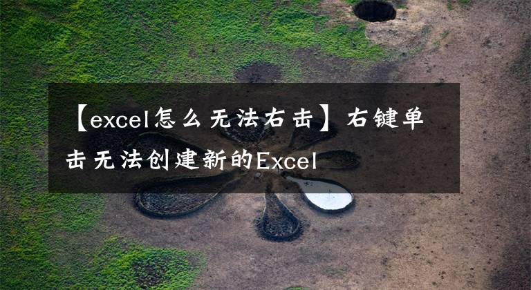 【excel怎么无法右击】右键单击无法创建新的Excel文章配图