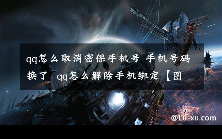 qq怎么取消密保手机号 手机号码换了  qq怎么解除手机绑定【图文】文章配图