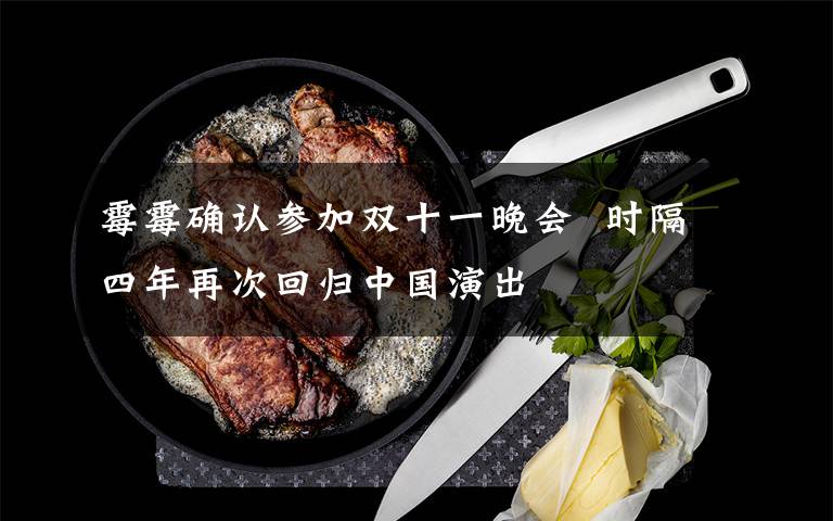 霉霉确认参加双十一晚会  时隔四年再次回归中国演出文章配图