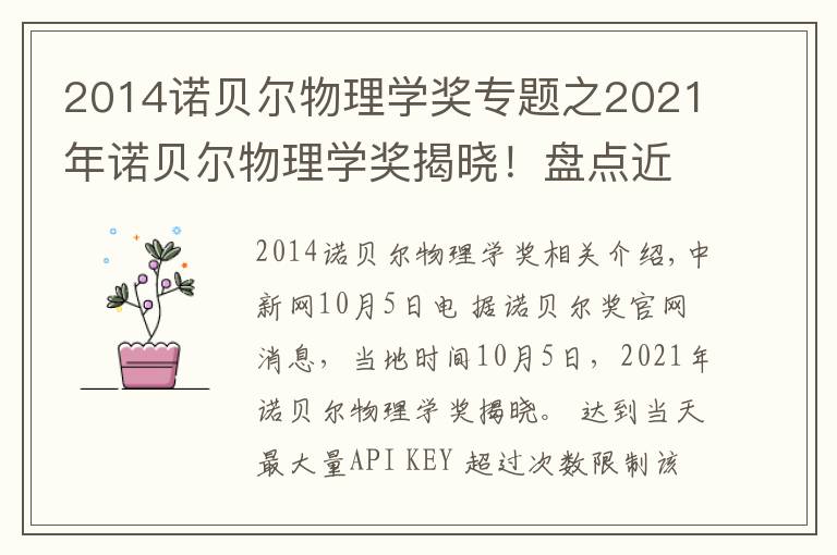 2014诺贝尔物理学奖专题之2021年诺贝尔物理学奖揭晓！盘点近10年得主及成就