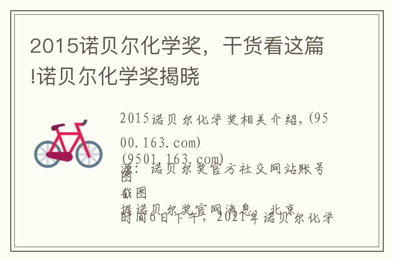 2015诺贝尔化学奖，干货看这篇!诺贝尔化学奖揭晓