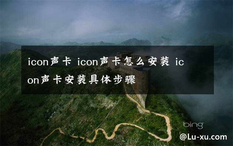 icon声卡 icon声卡怎么安装 icon声卡安装具体步骤