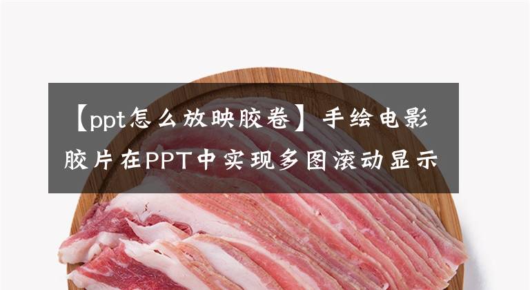 【ppt怎么放映胶卷】手绘电影胶片在PPT中实现多图滚动显示文章配图