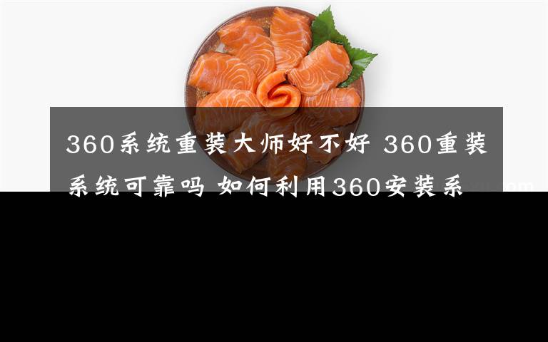 360系统重装大师好不好 360重装系统可靠吗 如何利用360安装系统