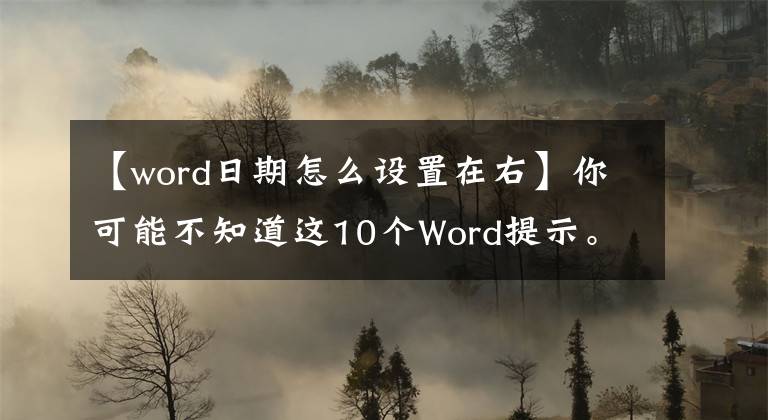 【word日期怎么设置在右】你可能不知道这10个Word提示。更好地利用Word文档。文章配图