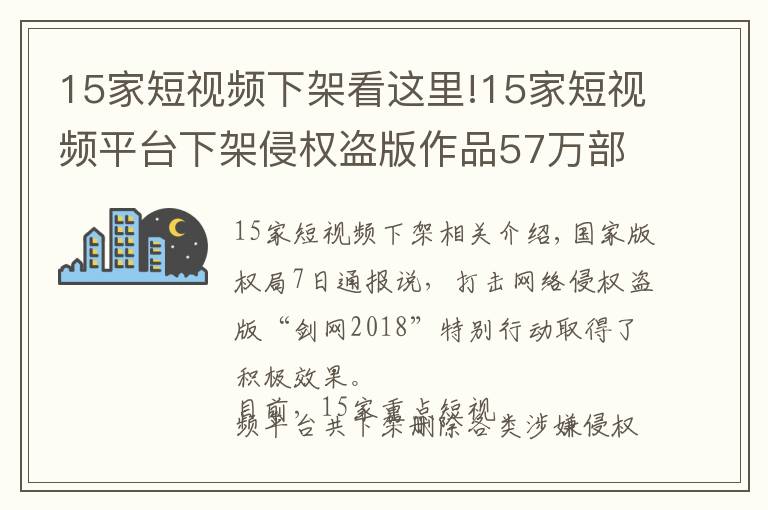 15家短视频下架看这里!15家短视频平台下架侵权盗版作品57万部