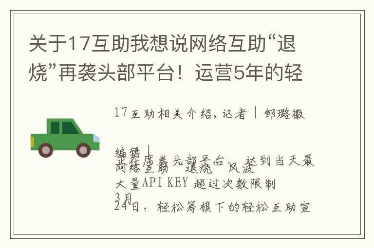 关于17互助我想说网络互助“退烧”再袭头部平台！运营5年的轻松互助宣布关停，最新分摊人数为1700万