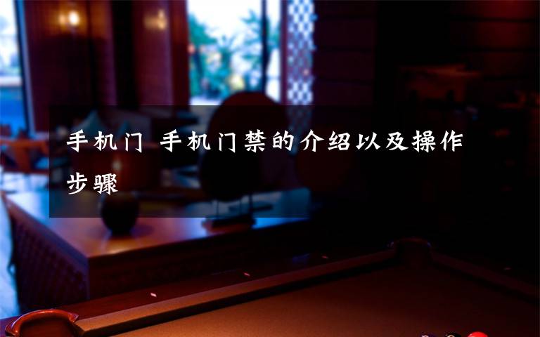 手机门 手机门禁的介绍以及操作步骤文章配图